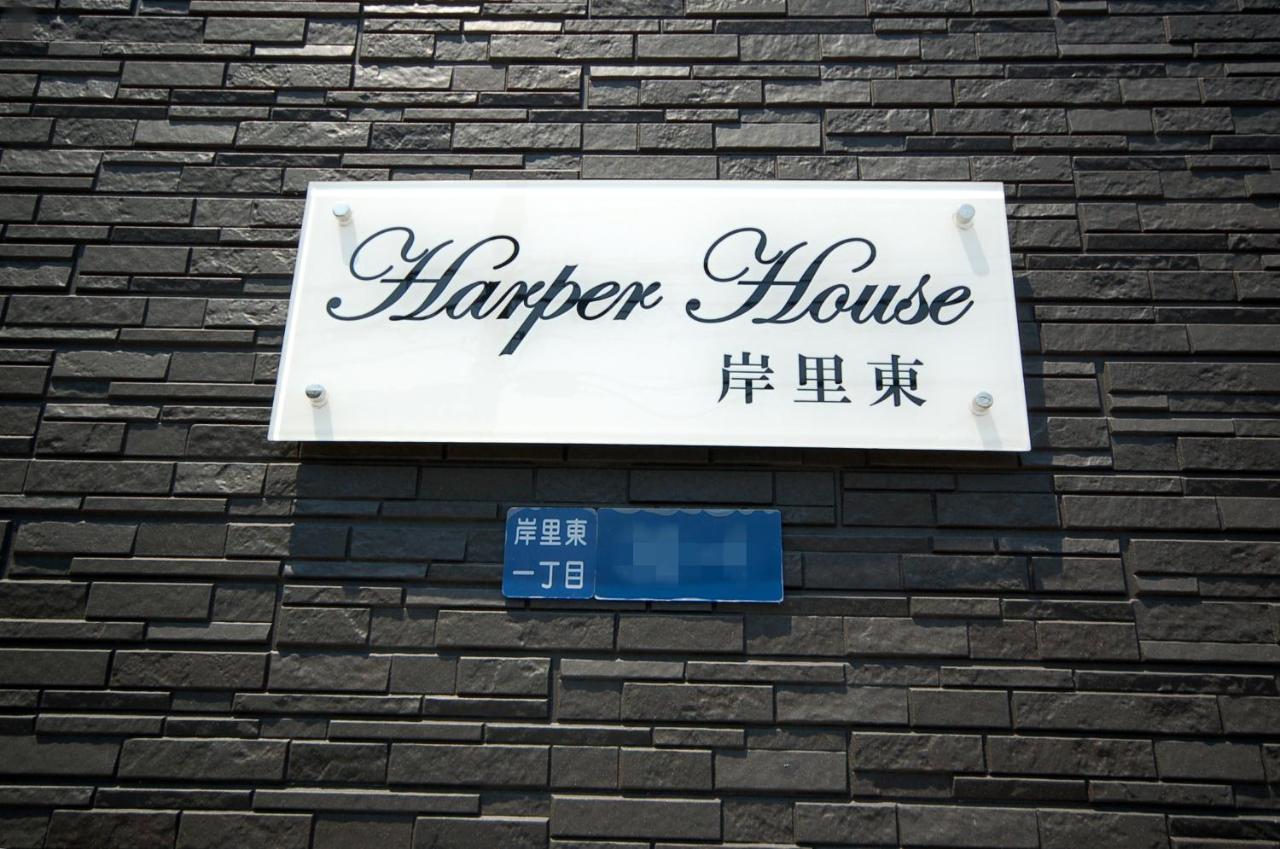 传统日式旅馆 Harper House传统日式旅馆 大阪